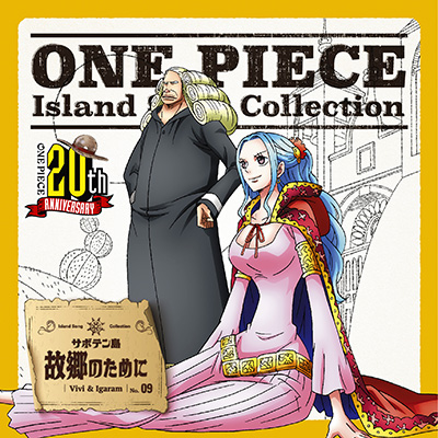 ビビ イガラム 渡辺美佐 園部啓一 One Piece Island Song Collection サボテン島 故郷のために Cdシングル