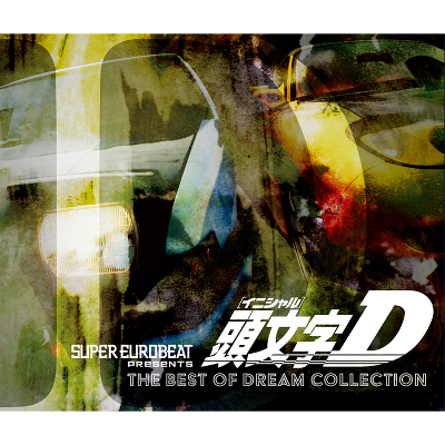 SUPER EUROBEAT presents 頭文字[イニシャル]D THE BEST OF DREAM COLLECTION（3CD）