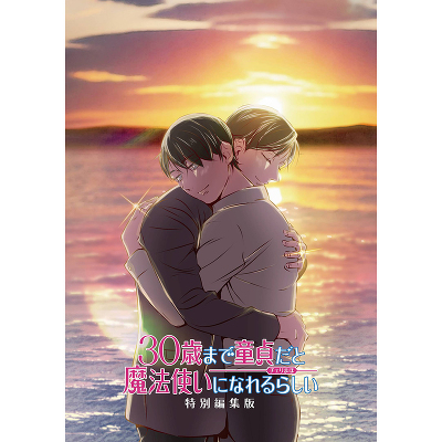 TVアニメ「30歳まで童貞だと魔法使いになれるらしい」特別編集版 Blu-ray