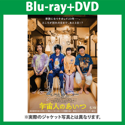 宇宙人のあいつ Blu-ray豪華版(初回盤)(Blu-ray+DVD)｜V.A.｜mu-moショップ