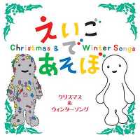 NHKえいごであそぼ クリスマス&ウインターソング