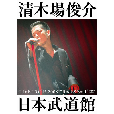 LIVE TOUR 2008 “Rock & Soul” 日本武道館｜清木場俊介｜mu-moショップ