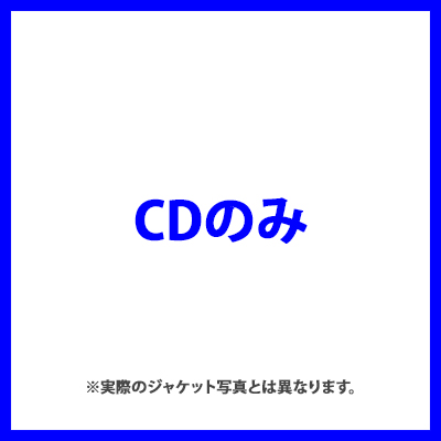 たんぽぽ（CD）(スマプラ対応)
