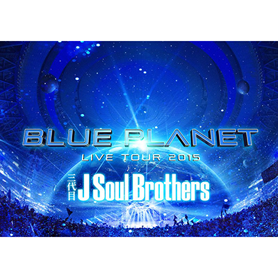 三代目 J Soul Brothers Live Tour 15 Blue Planet 2blu Ray スマプラムービー 三代目 J Soul Brothers From Exile Tribe Mu Moショップ