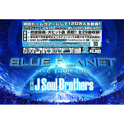 三代目 J Soul Brothers LIVE TOUR 2015 「BLUE PLANET」（2Blu-ray+スマプラムービー）