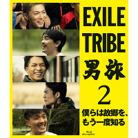 EXILE TRIBE 男旅2 　僕らは故郷を、もう一度知る（2枚組Blu-ray+スマプラ）