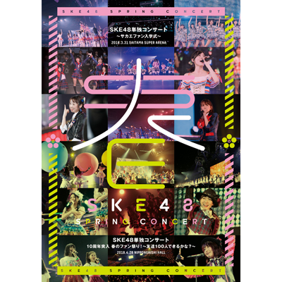 SKE48単独コンサート～サカエファン入学式～ / 10周年突入 春のファン祭り！～友達100人できるかな？～【Blu-ray4枚組】