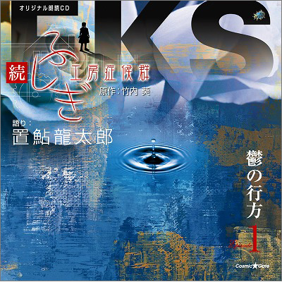 オリジナル朗読CDシリーズ 続・ふしぎ工房症候群 EPISDE.1「鬱の行方」