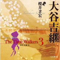 オリジナル朗読CD The Time Walkers 3 大谷吉継