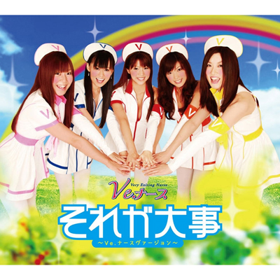 ���ꂪ�厖�`Ve.�i�[�X���@�[�W�����`