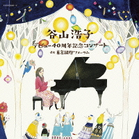 デビュー40周年記念コンサート at 東京国際フォーラム（2CD）