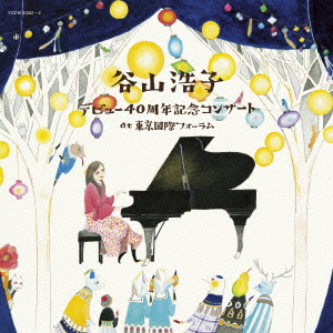 デビュー40周年記念コンサート at 東京国際フォーラム（2CD）