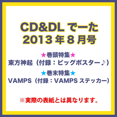 CD&DLでーた 2013年8月号