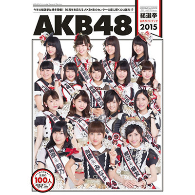 AKB48総選挙公式ガイドブック2015