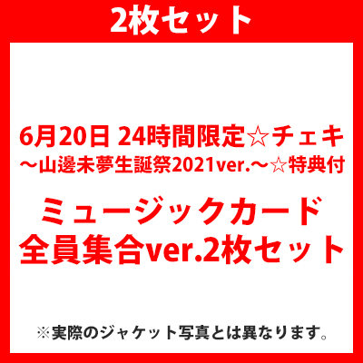 【6月20日 24時間限定☆チェキ〜山邊未夢生誕祭2021ver.〜☆特典付】タイトル未定(ミュージックカード)全員集合ver.2枚セット