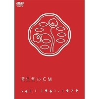 資生堂のCM vol.1　1961-1979