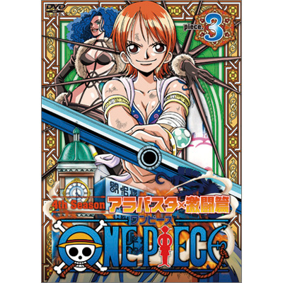 ワンピース One Piece ワンピース フォースシーズン アラバスタ 激闘篇 Piece 3 Dvd