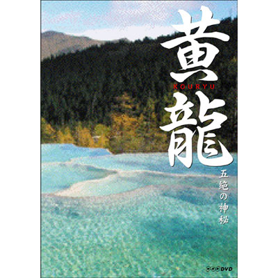 黄龍～五絶の神秘～