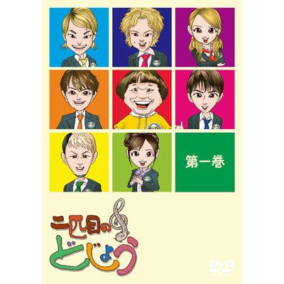 二匹目のどじょう -第一巻-