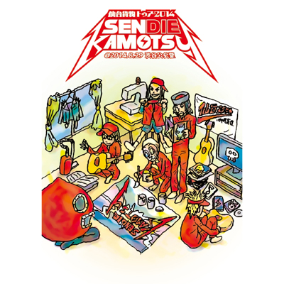 ���ݕ��@�g�D�A�[2014 �uSENDIE KAMOTSU�v @ 2014.8.29 �a�J���