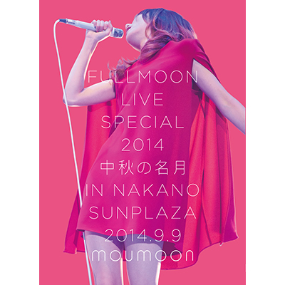 FULLMOON LIVE SPECIAL 2014 ～中秋の名月～ IN NAKANO SUNPLAZA 2014.9.9（DVD2枚組）