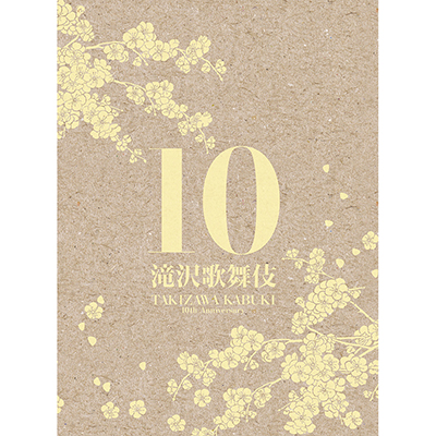 滝沢歌舞伎10th Anniversary【シンガポール盤】（3枚組DVD）
