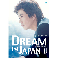 クォン・サンウ DREAM IN JAPAN ～心の扉を開いて～ PART II