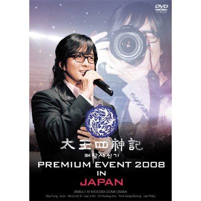 太王四神記 PREMIUM EVENT 2008 IN JAPAN -SPECIAL EDITION-【通常盤】｜太王四神記｜mu-moショップ