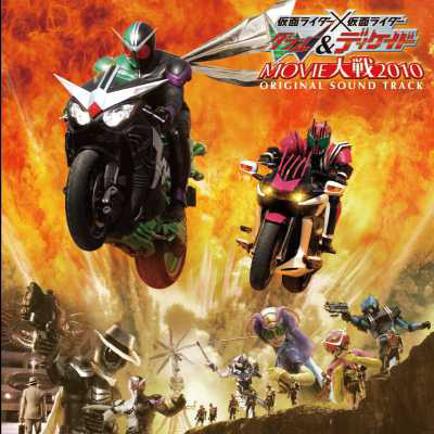 仮面ライダー×仮面ライダー W＆ディケイド MOVIE大戦2010 オリジナルサウンドトラック