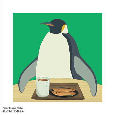 しろくまカフェ　ED06　キャラソン　ペンギン（仮）　*CD
