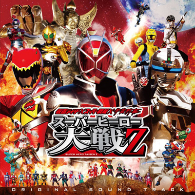 仮面ライダー×スーパー戦隊×宇宙刑事 スーパーヒーロー大戦Z オリジナルサウンドトラック 