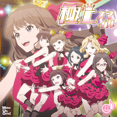 極上スマイル【CD ONLY】