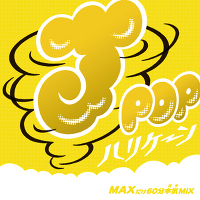 J-POPハリケーン～MAXだけ60分本気（ルビ：ガチ）MIX～