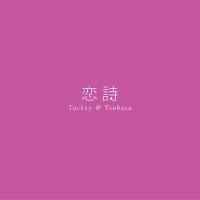 恋詩-コイウタ-/PROGRESS