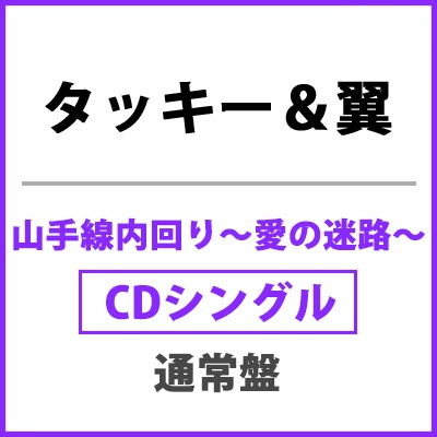 タッキー 翼 山手線内回り 愛の迷路 Cd Cdシングル