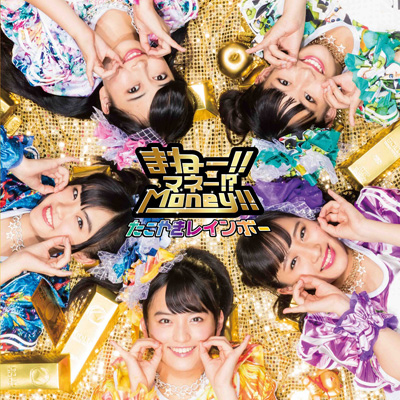 ܂ˁ[!!}l[!?Money!!iTYPE-CjiCD̂݁j