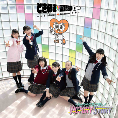 ときめき（白抜きのハート記号）宣伝部のVICTORY STORY / 青春ハートシェイカー（TYPE-E すぷりんぐ盤）（CDのみ）