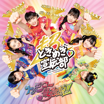 トゥモロー最強説!!（TYPE-A）（CD+Blu-ray）