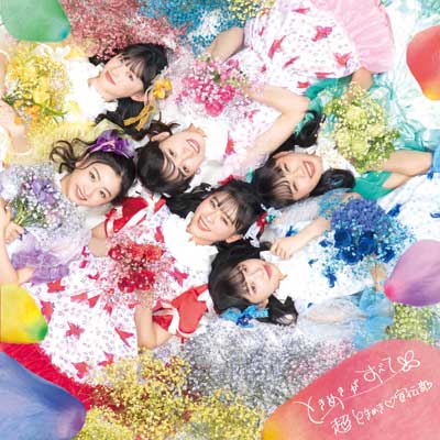 ときめきがすべて(たまありみるみる盤)(CD+Blu-ray)