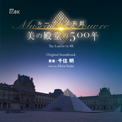 NHK BS8K ルーブル美術館 美の殿堂の500年 オリジナル・サウンドトラック 音楽：千住 明（2枚組CD）