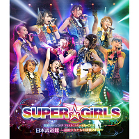 SUPER☆GiRLS 生誕3周年記念SP アイドルストリートカーニバル 日本武道館～超絶少女たちの挑戦2013～【Blu-ray】
