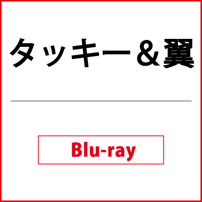 タッキーu0026翼/YOUは何しに?タッキーu0026翼CONCERT そこにタキツバが私を待っている 正月は東京・大阪へ [Blu-ray]