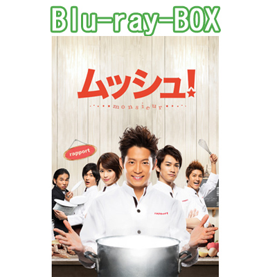 ムッシュ！ Blu-ray-BOXコレクターズ・エディション