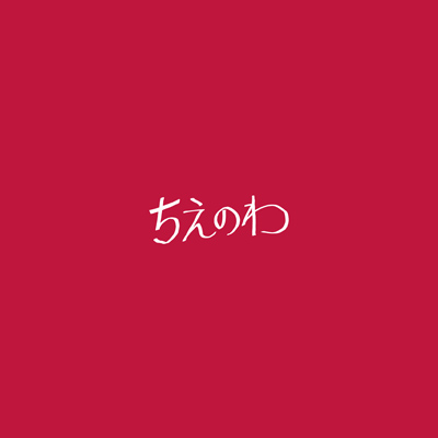 ちえのわ feat.峯田和伸（CD+DVD）
