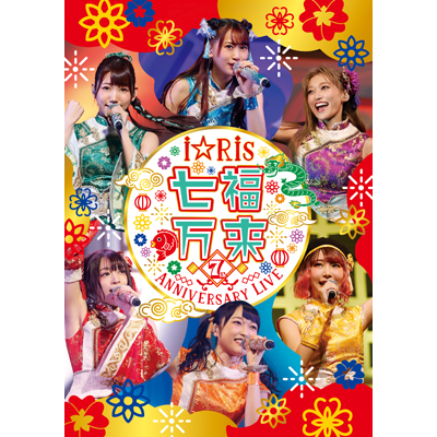 i☆Ris 7th Anniversary Live ～七福万来～ 通常版（DVD2枚組）