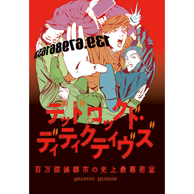 福袋 READING MUSEUM「デッドロックド・ディティクティヴズ～百万探偵 英語・外国語