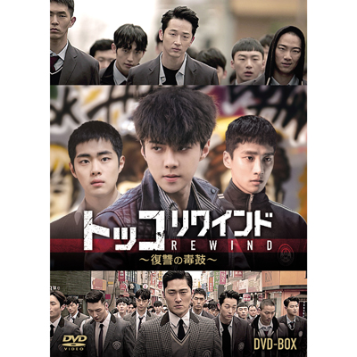 トッコリワインド～復讐の毒鼓～ DVD-BOX