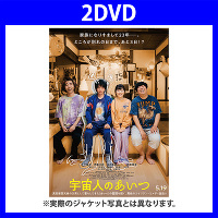 宇宙人のあいつ DVD豪華版(初回盤)(2DVD)