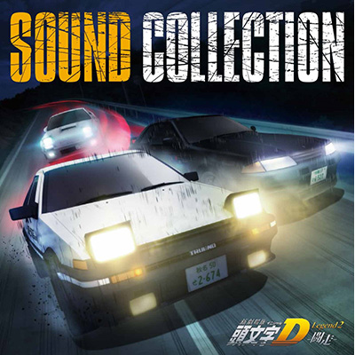 新劇場版　頭文字[イニシャル]D Legend2 -闘走-　Sound Collection