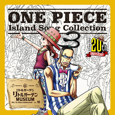 Mr 3 ミス ゴールデンウィーク 檜山修之 中川亜紀子 One Piece Island Song Collection リトルガーデン リトルガーデンmuseum Cdシングル